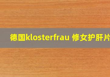 德国klosterfrau 修女护肝片